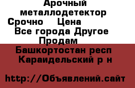 Арочный металлодетектор. Срочно. › Цена ­ 180 000 - Все города Другое » Продам   . Башкортостан респ.,Караидельский р-н